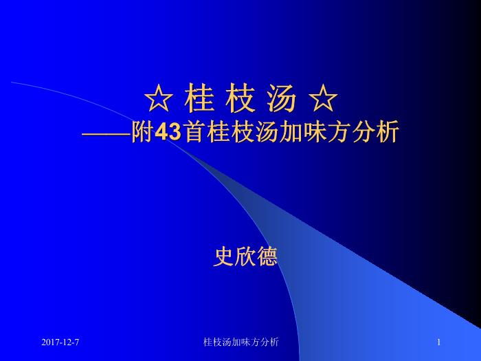 【醫學PPT課件】桂枝湯類方 附43首桂枝湯加味方分析